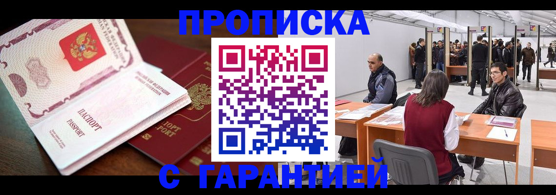 прописка для работы в Амурске